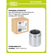 Поршень суппорта для автомобилей Hyundai Santa Fe (00-) / Trajet (00-) передний d=43мм RCF 200302 TRIALLI