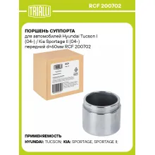 Поршень суппорта для автомобилей Hyundai Tucson I (04-) / Kia Sportage II (04-) передний d=60мм RCF 200702 TRIALLI