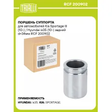 Поршень суппорта для автомобилей Kia Sportage III (10-) / Hyundai ix35 (10-) задний d=34мм RCF 200902 TRIALLI