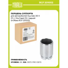 Поршень суппорта для автомобилей Hyundai i30 II (11-) / Kia Ceed (12-) задний d=34мм RCF 201002 TRIALLI