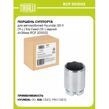 Поршень суппорта для автомобилей Hyundai i30 II (11-) / Kia Ceed (12-) задний d=34мм RCF 201002 TRIALLI