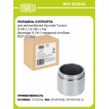 Поршень суппорта для автомобилей Hyundai Tucson III (15-) / IV (18-) / Kia Sportage IV (16-) передний d=60мм RCF 201202 TRIALLI