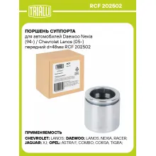 Поршень суппорта для автомобилей Daewoo Nexia (94-) / Chevrolet Lanos (05-) передний d=48мм RCF 202502 TRIALLI