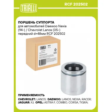 Поршень суппорта для автомобилей Daewoo Nexia (94-) / Chevrolet Lanos (05-) передний d=48мм RCF 202502 TRIALLI