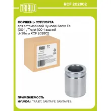 Поршень суппорта для автомобилей Hyundai Santa Fe (00-) / Trajet (00-) задний d=38мм RCF 202802 TRIALLI