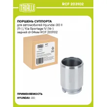 Поршень суппорта для автомобилей Hyundai i30 II (11-) / Kia Sportage IV (16-) задний d=34мм RCF 203102 TRIALLI