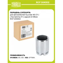 Поршень суппорта для автомобилей Hyundai i40 (11-) / Kia Optima (11-) задний d=38мм RCF 204302 TRIALLI