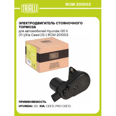 Электродвигатель стояночного тормоза для автомобилей Hyundai i30 II (11-)/Kia Ceed (12-) RCM 201003 TRIALLI