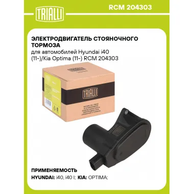 Электродвигатель стояночного тормоза для автомобилей Hyundai i40 (11-)/Kia Optima (11-) RCM 204303 TRIALLI
