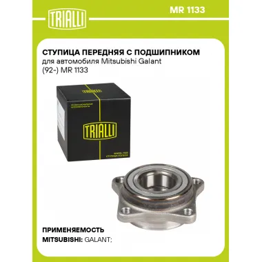 Ступица передняя с подшипником для автомобиля Mitsubishi Galant (92-) MR 1133 TRIALLI