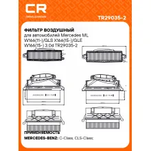 Фильтр воздушный для автомобилей Mercedes ML W166(11-)/GLS X166(15-)/GLE W166(15-) 3.0d TR29035-2 Carville Racing