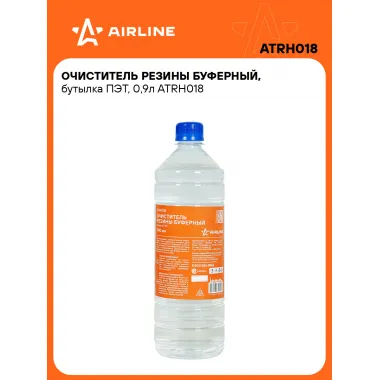 Очиститель резины буферный, бутылка ПЭТ, 0,9л ATRH018 AIRLINE