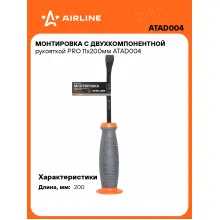 Монтировка с двухкомпонентной рукояткой PRO 11х200мм ATAD004 AIRLINE