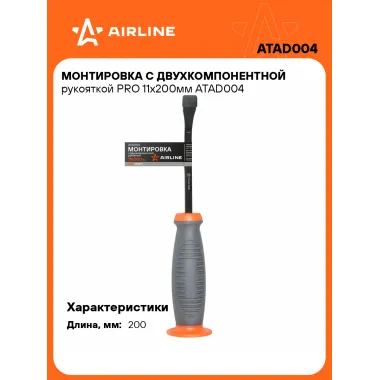 Монтировка с двухкомпонентной рукояткой PRO 11х200мм ATAD004 AIRLINE