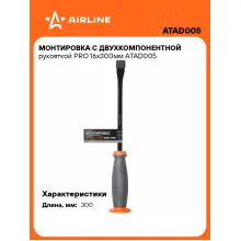 Монтировка с двухкомпонентной рукояткой PRO 16х300мм ATAD005 AIRLINE