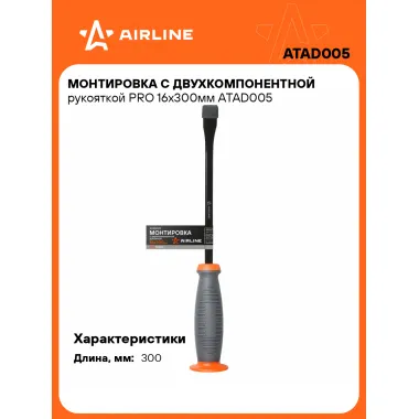 Монтировка с двухкомпонентной рукояткой PRO 16х300мм ATAD005 AIRLINE