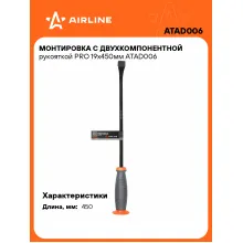 Монтировка с двухкомпонентной рукояткой PRO 19х450мм ATAD006 AIRLINE