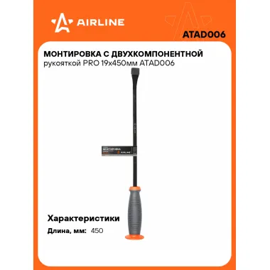 Монтировка с двухкомпонентной рукояткой PRO 19х450мм ATAD006 AIRLINE