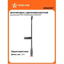 Монтировка с двухкомпонентной рукояткой PRO 19х600мм ATAD007 AIRLINE