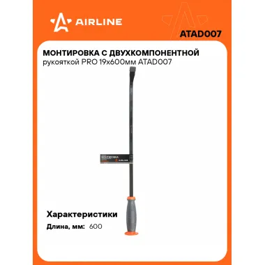 Монтировка с двухкомпонентной рукояткой PRO 19х600мм ATAD007 AIRLINE