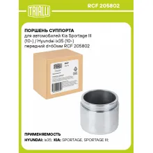 Поршень суппорта для автомобилей Kia Sportage III (10-) / Hyundai ix35 (10-) передний d=60мм RCF 205802 TRIALLI