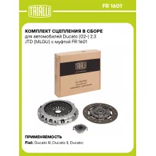 Комплект сцепления в сборе для автомобилей Ducato (02-) 2.3 JTD (MLGU) с муфтой FR 1601 TRIALLI Комплект сцепления в сборе для автомобилей Ducato (02-) 2.3 JTD (MLGU) с муфтой FR 1601 TRIALLI