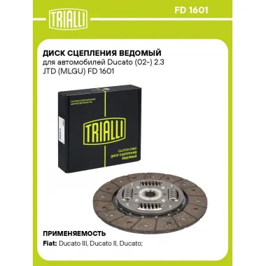 Диск сцепления ведомый для автомобилей Ducato (02-) 2.3 JTD (MLGU) FD 1601 TRIALLI