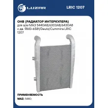 ОНВ (радиатор интеркулера) для а/м МАЗ 5440А8/6303А8/6430А8 с дв. ЯМЗ-6581/Deutz/Cummins LRIC 1207 LUZAR