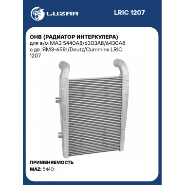 ОНВ (радиатор интеркулера) для а/м МАЗ 5440А8/6303А8/6430А8 с дв. ЯМЗ-6581/Deutz/Cummins LRIC 1207 LUZAR