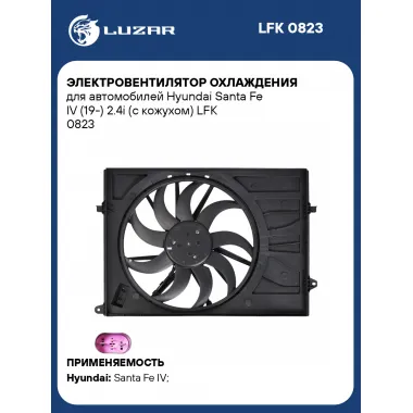 Электровентилятор охлаждения для автомобилей Hyundai Santa Fe IV (19-) 2.4i (с кожухом) LFK 0823 LUZAR