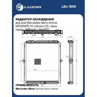 Радиатор охлаждения для а/м Mercedes-Benz Actros MP4/MP5 (11-)/Arocs (13-) (выс. сердц. 1056мм) LRc 1592 LUZAR