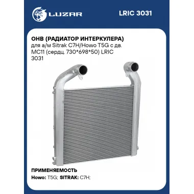 ОНВ (радиатор интеркулера) для а/м Sitrak C7H/Howo T5G с дв. MC11 (сердц. 730*698*50) LRIC 3031 LUZAR