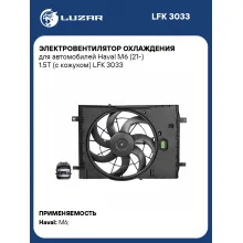 Электровентилятор охлаждения для автомобилей Haval M6 (21-) 1.5T (с кожухом) LFK 3033 LUZAR