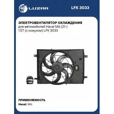 Электровентилятор охлаждения для автомобилей Haval M6 (21-) 1.5T (с кожухом) LFK 3033 LUZAR