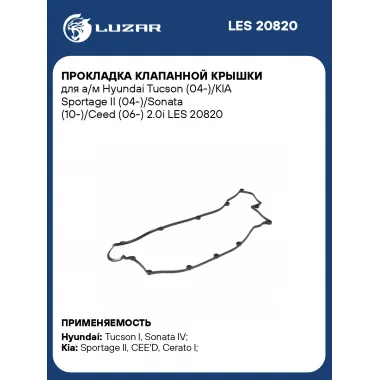 Прокладка клапанной крышки для а/м Hyundai Tucson (04-)/KIA Sportage II (04-)/Sonata (10-)/Ceed (06-) 2.0i LES 20820 LUZAR