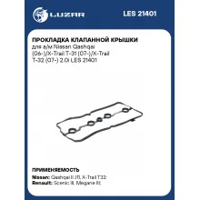 Прокладка клапанной крышки для а/м Nissan Qashqai (06-)/X-Trail T-31 (07-)/X-Trail T-32 (07-) 2.0i LES 21401 LUZAR