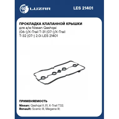 Прокладка клапанной крышки для а/м Nissan Qashqai (06-)/X-Trail T-31 (07-)/X-Trail T-32 (07-) 2.0i LES 21401 LUZAR