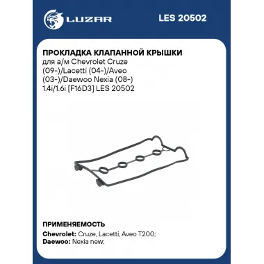 Прокладка клапанной крышки для а/м Chevrolet Cruze (09-)/Lacetti (04-)/Aveo (03-)/Daewoo Nexia (08-) 1.4i/1.6i [F16D3] LES 20502 LUZAR