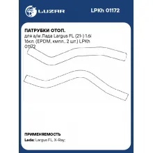 Патрубки отоп. для а/м Лада Largus FL (21-) 1.6i 16кл. (EPDM, кмпл., 2 шт.) LPKh 01172 LUZAR