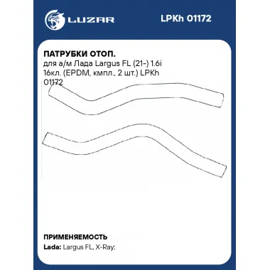 Патрубки отоп. для а/м Лада Largus FL (21-) 1.6i 16кл. (EPDM, кмпл., 2 шт.) LPKh 01172 LUZAR