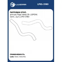 Патрубки отоп. для а/м Лада Vesta (15-) (EPDM, кмпл., 2шт.) LPKh 0180 LUZAR