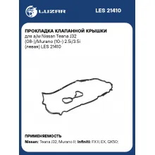 Прокладка клапанной крышки для а/м Nissan Teana J32 (08-)/Murano (10-) 2.5i/3.5i (левая) LES 21410 LUZAR