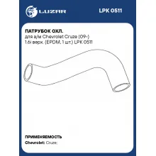 Патрубок охл. для а/м Chevrolet Cruze (09-) 1.6i верх. (EPDM, 1 шт.) LPK 0511 LUZAR