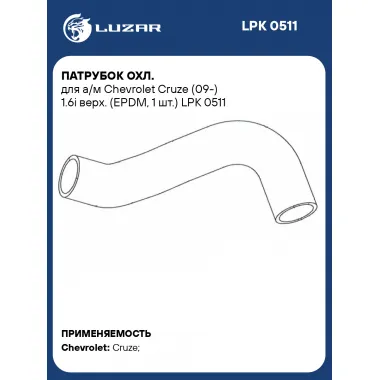 Патрубок охл. для а/м Chevrolet Cruze (09-) 1.6i верх. (EPDM, 1 шт.) LPK 0511 LUZAR