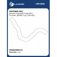 Патрубок охл. для а/м Chevrolet Cruze (09-) 1.6i нижн. (EPDM, 1 шт.) LPK 0512 LUZAR