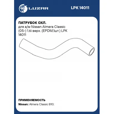 Патрубок охл. для а/м Nissan Almera Classic (05-) 1.6i верх. (EPDM,1шт.) LPK 14011 LUZAR