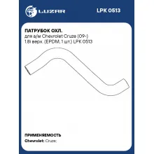 Патрубок охл. для а/м Chevrolet Cruze (09-) 1.8i верх. (EPDM, 1 шт.) LPK 0513 LUZAR