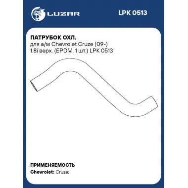 Патрубок охл. для а/м Chevrolet Cruze (09-) 1.8i верх. (EPDM, 1 шт.) LPK 0513 LUZAR