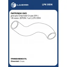 Патрубок охл. для а/м Chevrolet Cruze (09-) 1.8i нижн. (EPDM, 1 шт.) LPK 0514 LUZAR