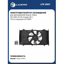Электровентилятор охлаждения для автомобилей Suzuki Vitara (15-)/SX-4 II (S-Cross) (13-) 1.6i (с кожухом) LFK 2401 LUZAR